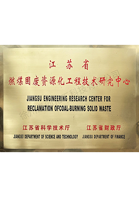 燃煤固废资源化工程技术研究中心