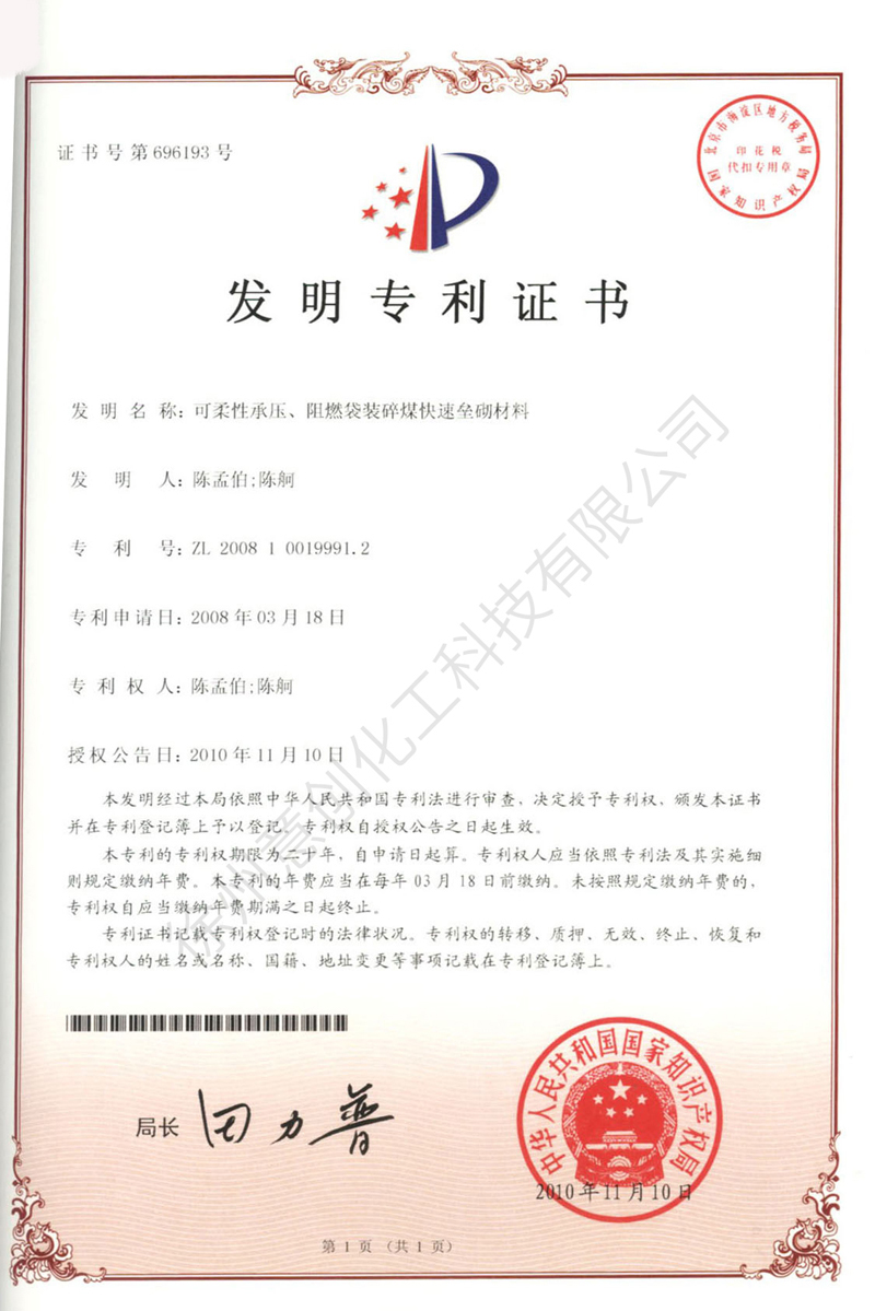 21可柔性承压、阻燃袋装碎煤快速垒砌材料.jpg