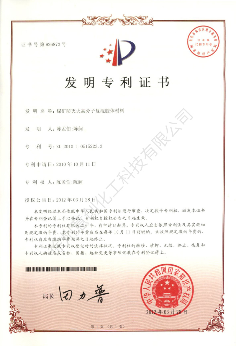 31煤矿防灭火高分子复混胶体材料.jpg