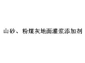 山砂、粉煤灰地面灌浆添加剂