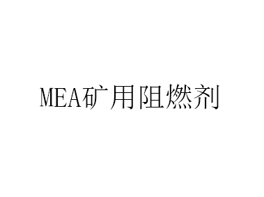 MEA矿用阻燃剂