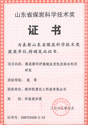 2008年煤泥循环炉脱硫灰获煤炭科协技术奖