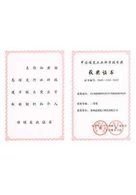2005年FSA获中国煤炭工业技术三等奖