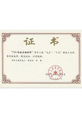 2005年1月FSA快速垒砌材料获“九五、十五”科技成果奖