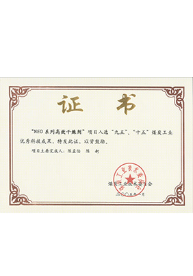 2005年1月NED系列高效干燥剂获“九五、十五”科技成果奖