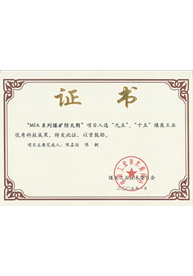 2005年1月MEA系列煤矿防灭火剂获“九五、十五”科技成果奖